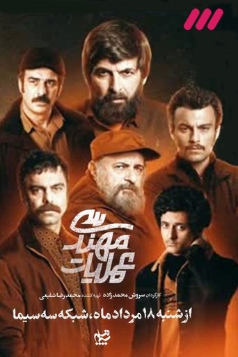Amaliyate Mohandesi Poster of Amaliyate Mohandesi