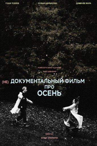 (не)Документальный фильм про осень Poster of (не)Документальный фильм про осень