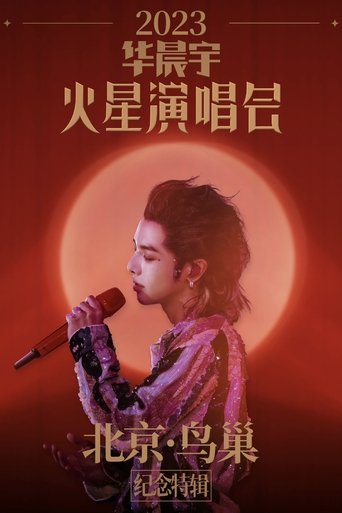 2023华晨宇火星演唱会北京鸟巢纪念特辑 Poster of 2023华晨宇火星演唱会北京鸟巢纪念特辑