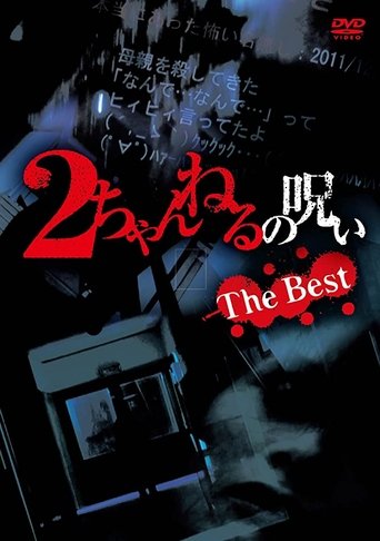 2 Channel no Noroi: The Best Poster of 2 Channel no Noroi: The Best