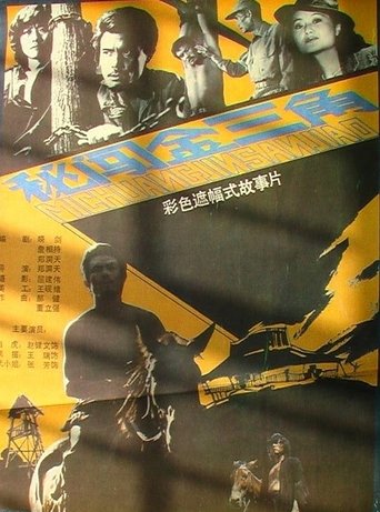 Mi chuang jin san jiao Poster of Mi chuang jin san jiao