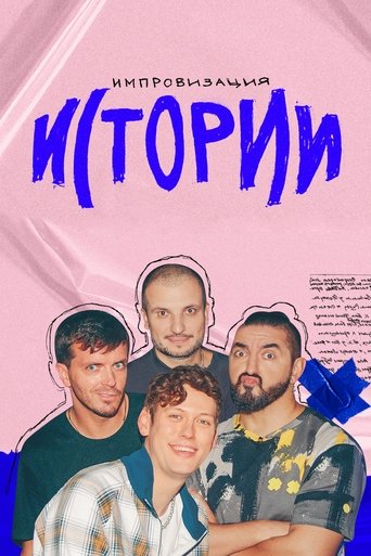 Импровизация. Истории Poster of Импровизация. Истории