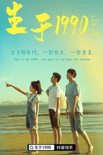 生于1990 Poster of 生于1990