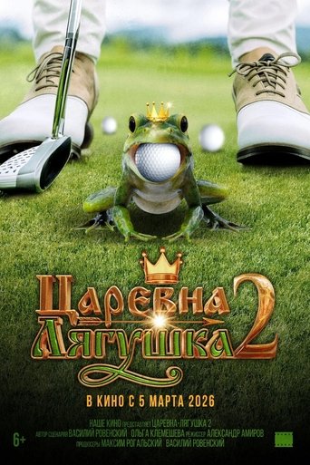 Царевна-лягушка 2 Poster of Царевна-лягушка 2