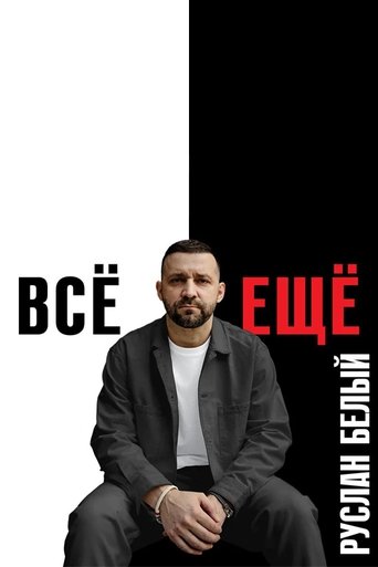 Ruslan Belyy: Still Poster of Ruslan Belyy: Still
