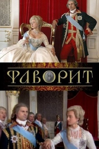 Фаворит Poster of Фаворит