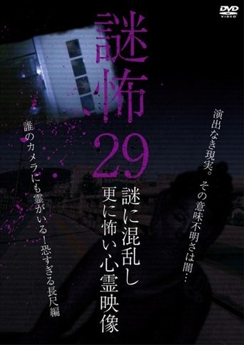 Mystery Horror 29: Ghost Videos Even Scarier in the Confusing Mystery Poster of Mystery Horror 29: Ghost Videos Even Scarier in the Confusing Mystery