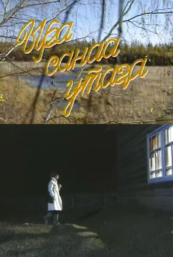 Ыра санаа утаҕа Poster of Ыра санаа утаҕа