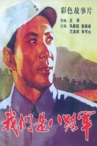 We are the 8th Route Army Battalion Poster of We are the 8th Route Army Battalion