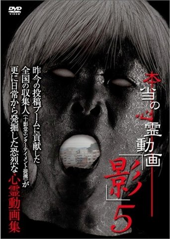 Hontō no Shinrei Dōga 'Kage' 5 Poster of Hontō no Shinrei Dōga 'Kage' 5