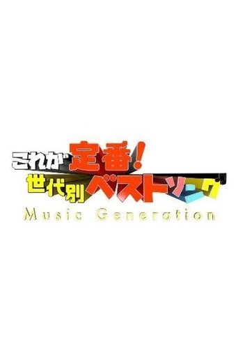 これが定番! 世代別ベストソング ミュージックジェネレーション Poster of これが定番! 世代別ベストソング ミュージックジェネレーション