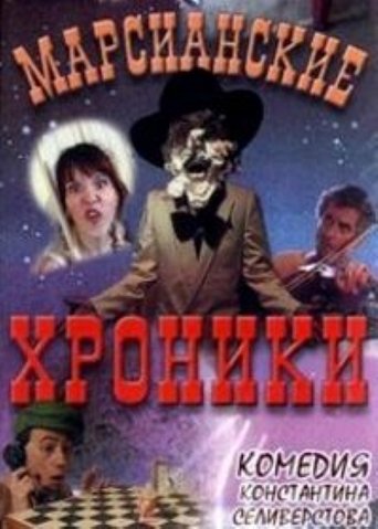 The Martian Chronicles Poster of The Martian Chronicles