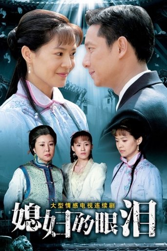 媳妇的眼泪 Poster of 媳妇的眼泪