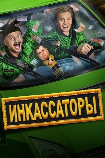 Инкассаторы Poster of Инкассаторы