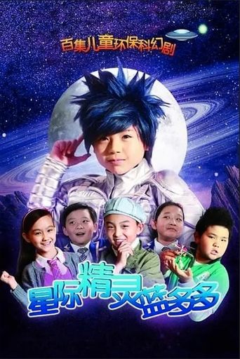星际精灵蓝多多 Poster of 星际精灵蓝多多