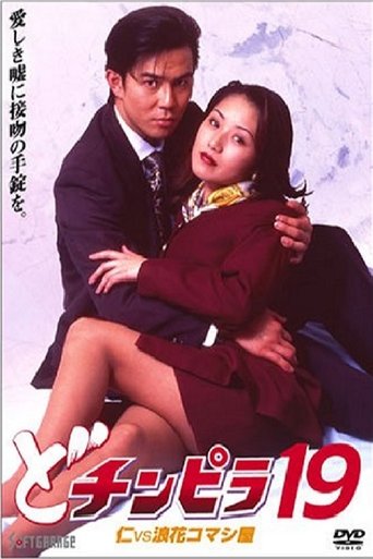 Dochinpira 19: Jin vs. The Seducer of Naniwa Poster of Dochinpira 19: Jin vs. The Seducer of Naniwa