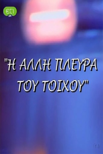 Η άλλη πλευρά του τοίχου Poster of Η άλλη πλευρά του τοίχου