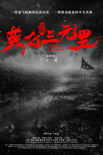 Hero Sanyuanli Poster of Hero Sanyuanli