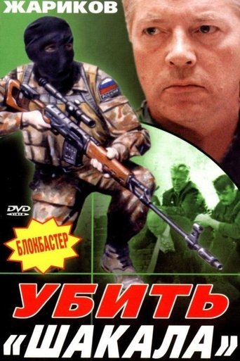 Убить «Шакала» Poster of Убить «Шакала»