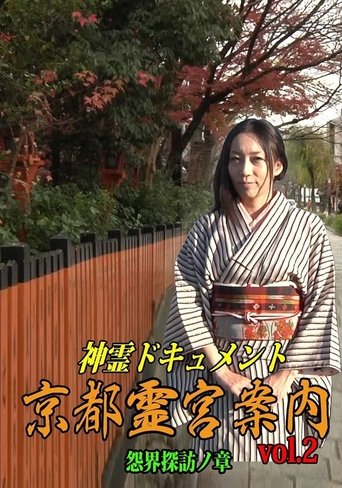 Shinrei Dokyumento - Kyōto Reikyū Annai Vol.2: Onkai Tanbō no Shō Poster of Shinrei Dokyumento - Kyōto Reikyū Annai Vol.2: Onkai Tanbō no Shō