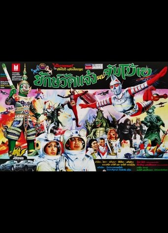 Jumborg Ace and Giant (2001 Special Edition) Poster of Jumborg Ace and Giant (2001 Special Edition)