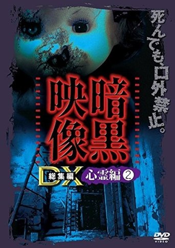 Ankoku Eizo DX: Shinrei-hen 2 Poster of Ankoku Eizo DX: Shinrei-hen 2