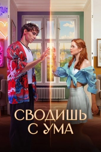 Сводишь с ума Poster of Сводишь с ума