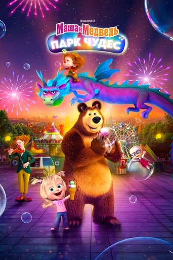 Masha and the Bear: Wonderland Park Poster of Masha and the Bear: Wonderland Park