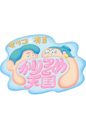 マツコ&有吉 かりそめ天国 Poster of マツコ&有吉 かりそめ天国