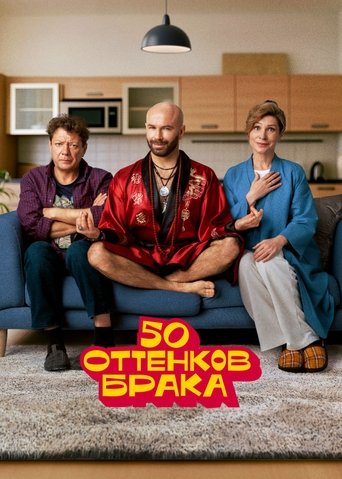 50 оттенков брака Poster of 50 оттенков брака