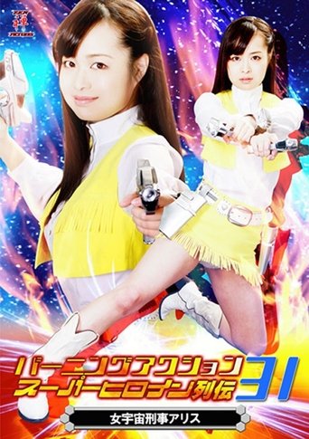バーニングアクション スーパーヒロイン列伝31 女宇宙刑事アリス Poster of バーニングアクション スーパーヒロイン列伝31 女宇宙刑事アリス