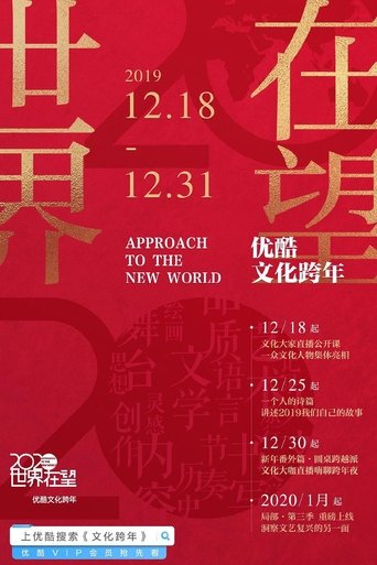 2020世界在望 - 优酷文化跨年 第二届 Poster of 2020世界在望 - 优酷文化跨年 第二届