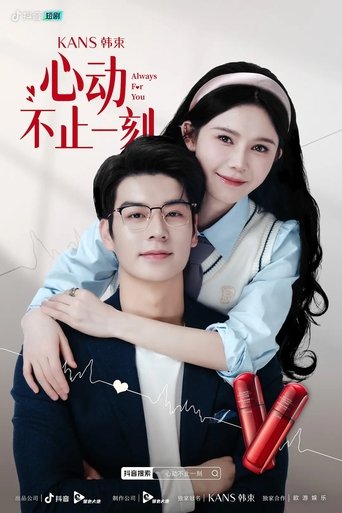 心动不止一刻 Poster of 心动不止一刻