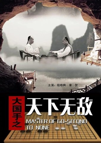 Master of Go: Second to none Poster of Master of Go: Second to none