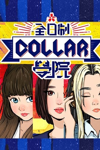 全星暑假 - 全日制COLLAR學院 Poster of 全星暑假 - 全日制COLLAR學院