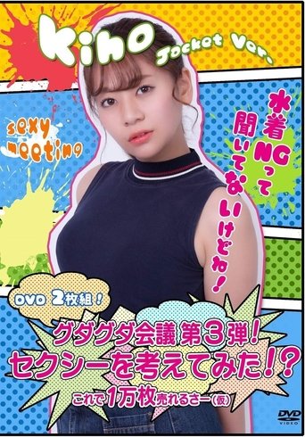 グダグダ会議第3弾! セクシーを考えてみた! ?希帆ジャケットバージョン Poster of グダグダ会議第3弾! セクシーを考えてみた! ?希帆ジャケットバージョン