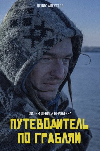 Путеводитель по граблям Poster of Путеводитель по граблям