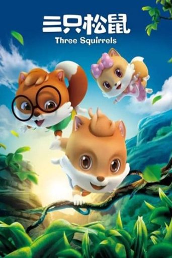 三只松鼠 Poster of 三只松鼠