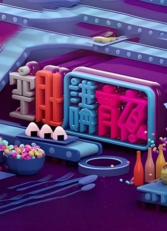 空肚講宵夜 Poster of 空肚講宵夜