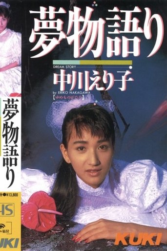 Dream Story: Eriko Nakagawa Poster of Dream Story: Eriko Nakagawa