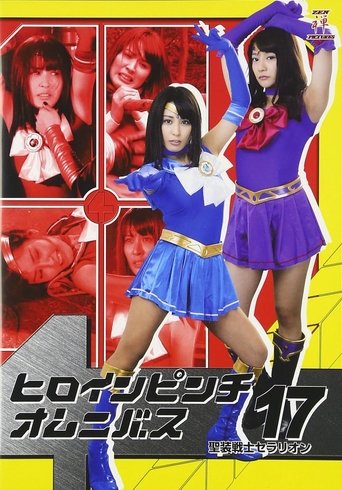 ヒロインピンチオムニバス17 聖装戦士セラリオン Poster of ヒロインピンチオムニバス17 聖装戦士セラリオン