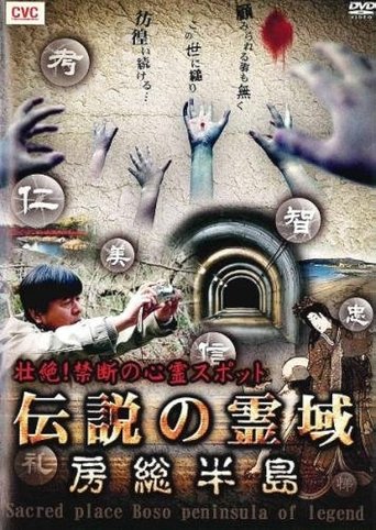 Intense! Forbidden Haunted Spots - Legendary Spirit Realm: Boso Peninsula Poster of Intense! Forbidden Haunted Spots - Legendary Spirit Realm: Boso Peninsula