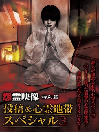 Grudge Spirit Footage Special Edition: Posted & Haunted Area Special 3 Poster of Grudge Spirit Footage Special Edition: Posted & Haunted Area Special 3