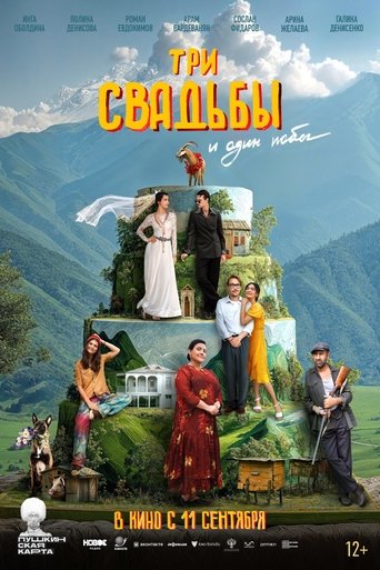 Три свадьбы и один побег Poster of Три свадьбы и один побег