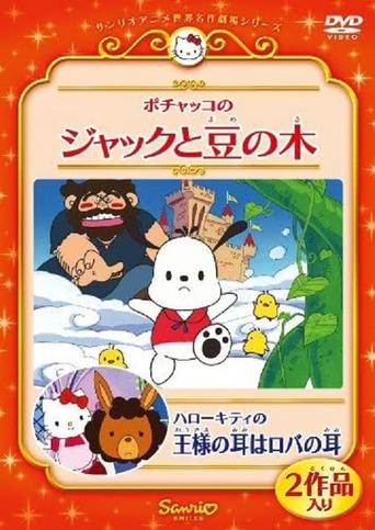Pochacco in Jack and the Beanstalk Poster of Pochacco in Jack and the Beanstalk
