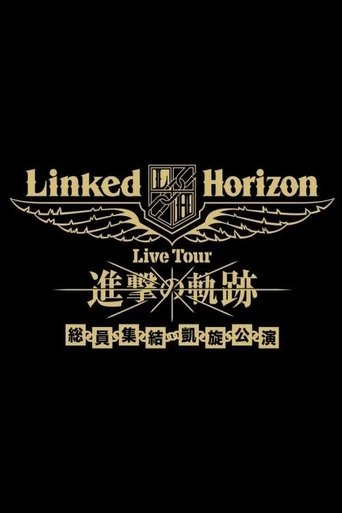 Linked Horizon Live Tour『進撃の軌跡』総員集結 凱旋公演 第三壁 Poster of Linked Horizon Live Tour『進撃の軌跡』総員集結 凱旋公演 第三壁