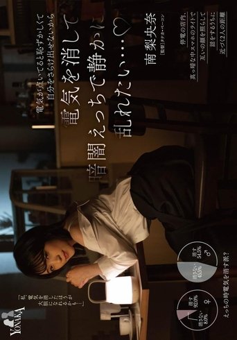 I Want to Quietly Lose Control in the Darkness and Have Sex… Because It’s Embarrassing to Expose Myself When the Lights Are On – Minami Riona Poster of I Want to Quietly Lose Control in the Darkness and Have Sex… Because It’s Embarrassing to Expose Myself When the Lights Are On – Minami Riona
