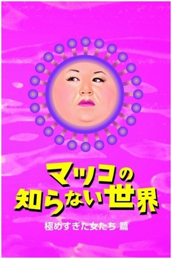 The World Unknown to Matsuko Poster of The World Unknown to Matsuko