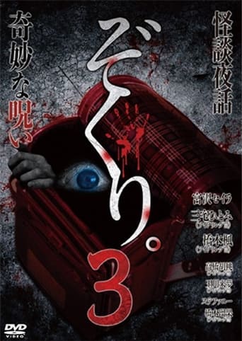 Zokuri. 3 Kaidan Yowa ~ Kimyō na Noroi ~ Poster of Zokuri. 3 Kaidan Yowa ~ Kimyō na Noroi ~