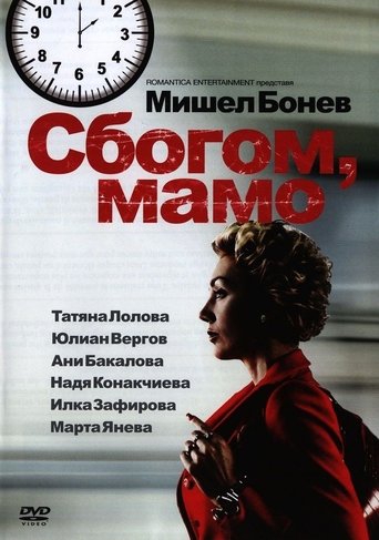 Сбогом, мамо! Poster of Сбогом, мамо!
